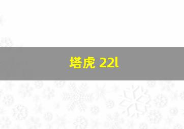 塔虎 22l